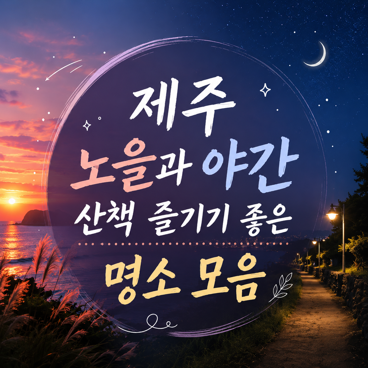 10 Best Sunset and Night Walk Spots in Jeju