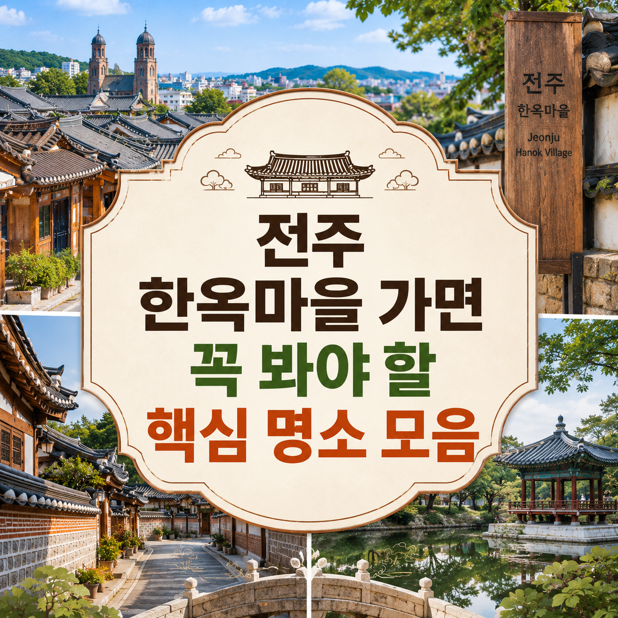 전주 한옥마을 가면 꼭 봐야 할 핵심 명소 모음