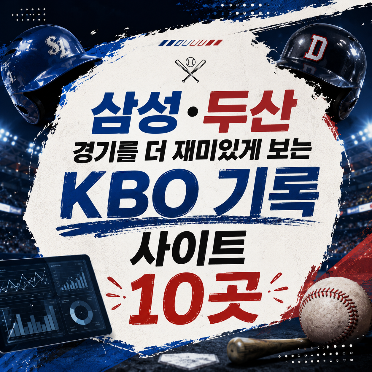 스코어만 보지 마세요 — 삼성·두산 전, 순서대로 확인하면 다르게 보이는 기록 사이트 10곳