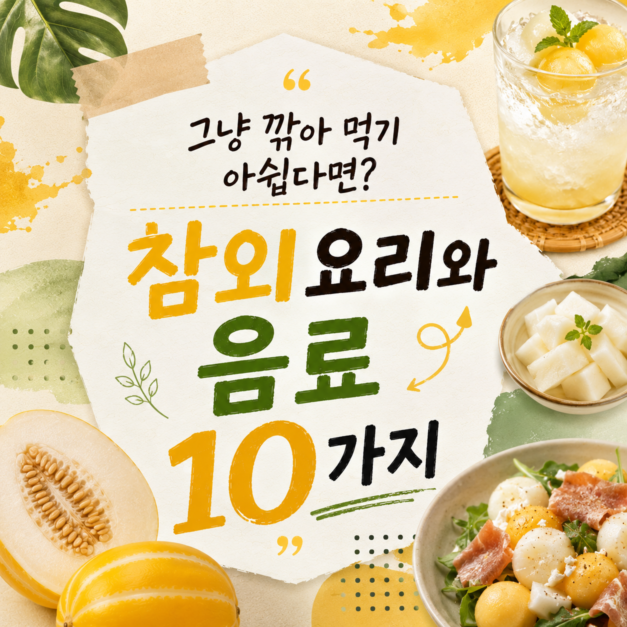 Beyond Slicing: 10 Ways to Cook and Drink Korean Melon