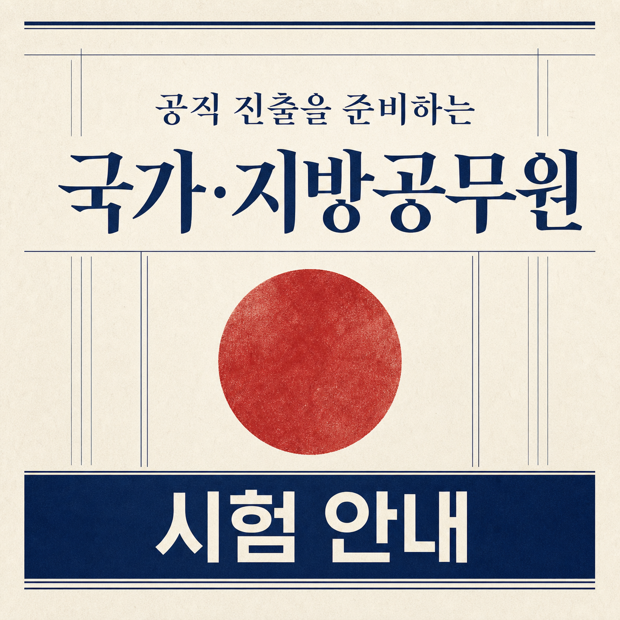 가산점보다 시행처 공고부터 — 국가·지방공무원 시험 10선
