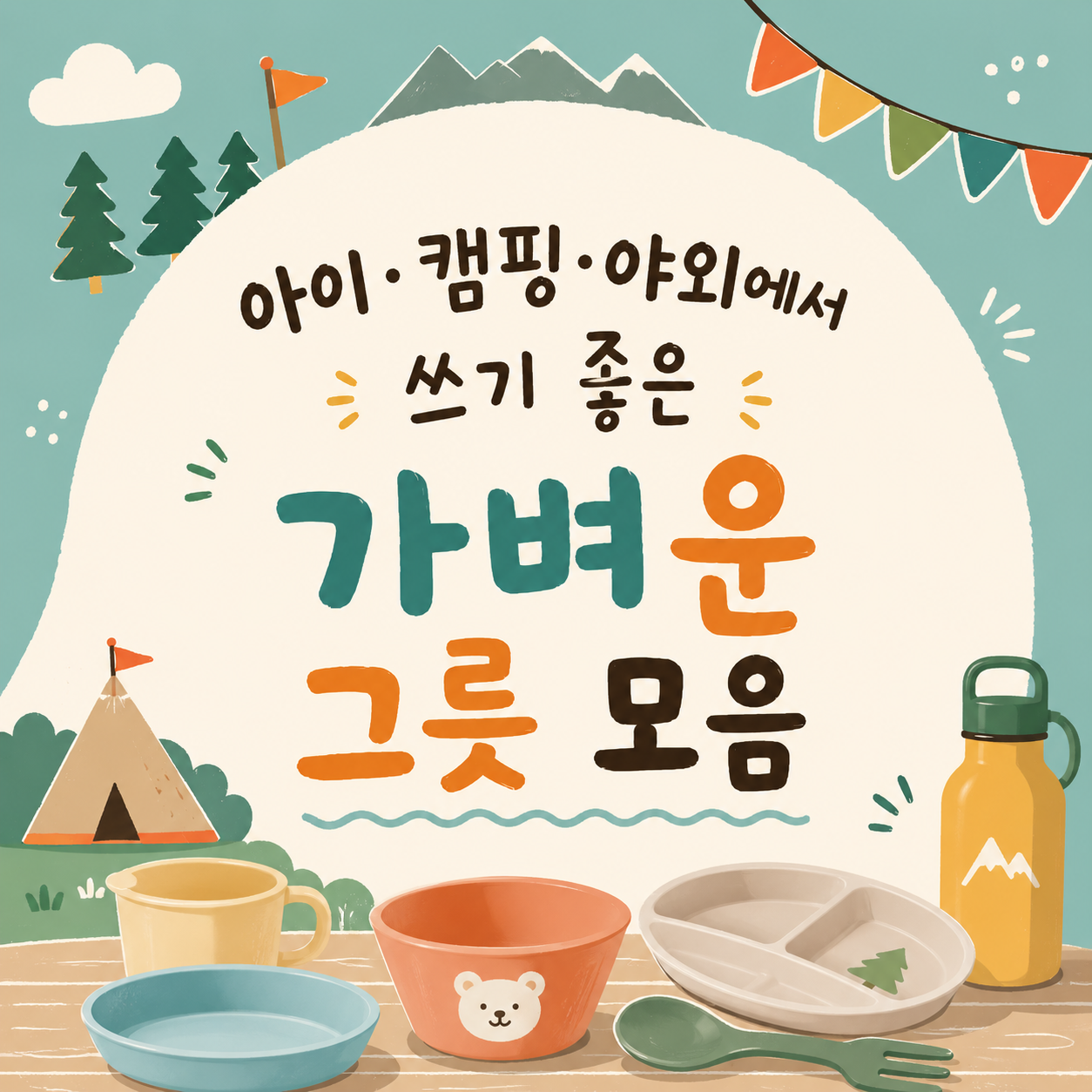 아이·캠핑에서 쓰기 좋은 가벼운 그릇 고르는 기준 10