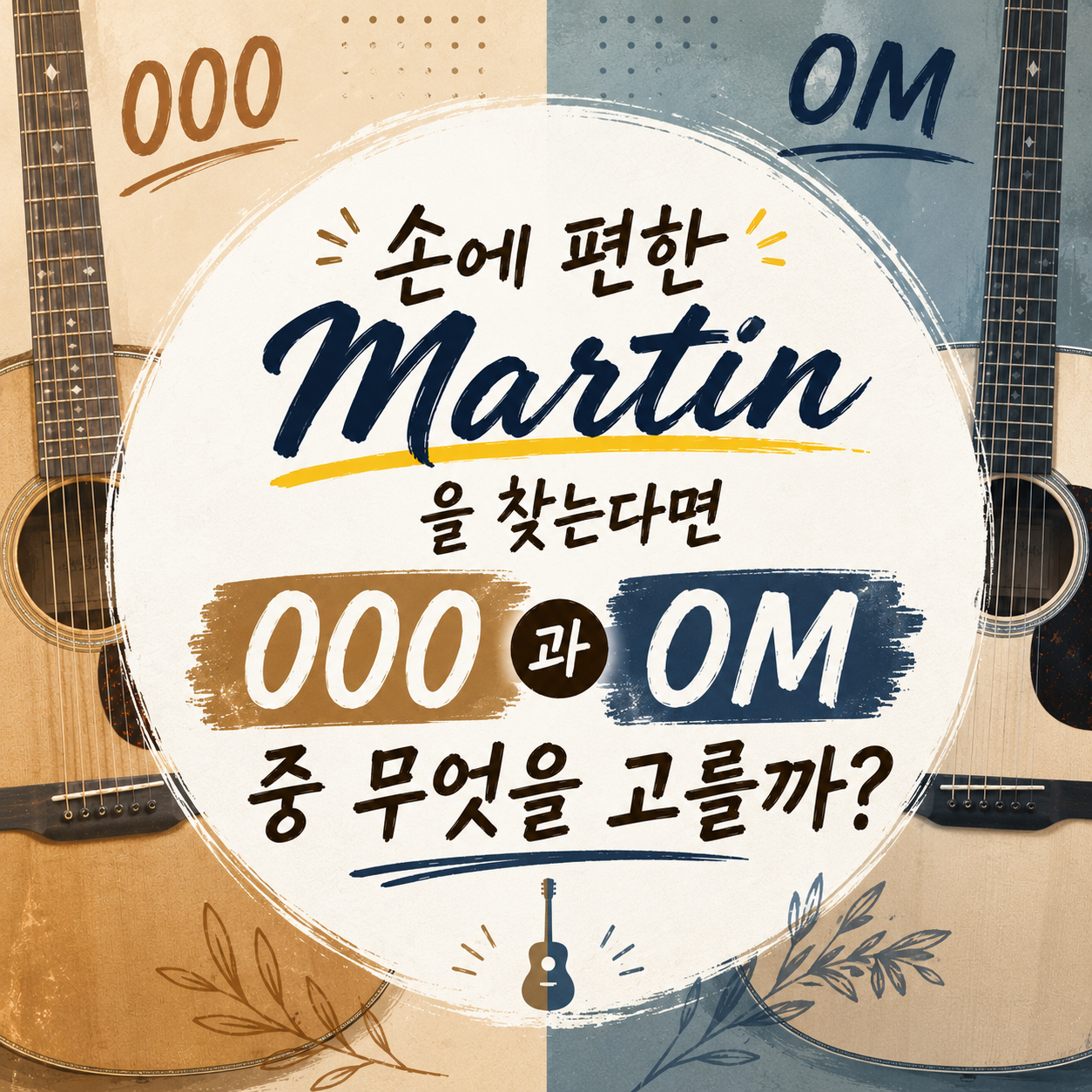 000이냐 OM이냐, 결정은 손가락이 내린다