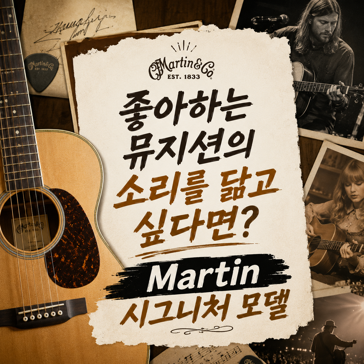 그 아티스트는 왜 이 스펙을 골랐을까 — Martin 시그니처 기타 읽는 법