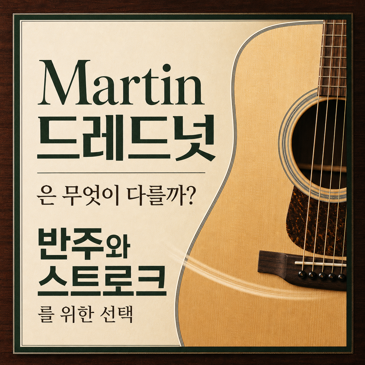 드레드넛의 저음, 반주에서는 무엇을 남기는가