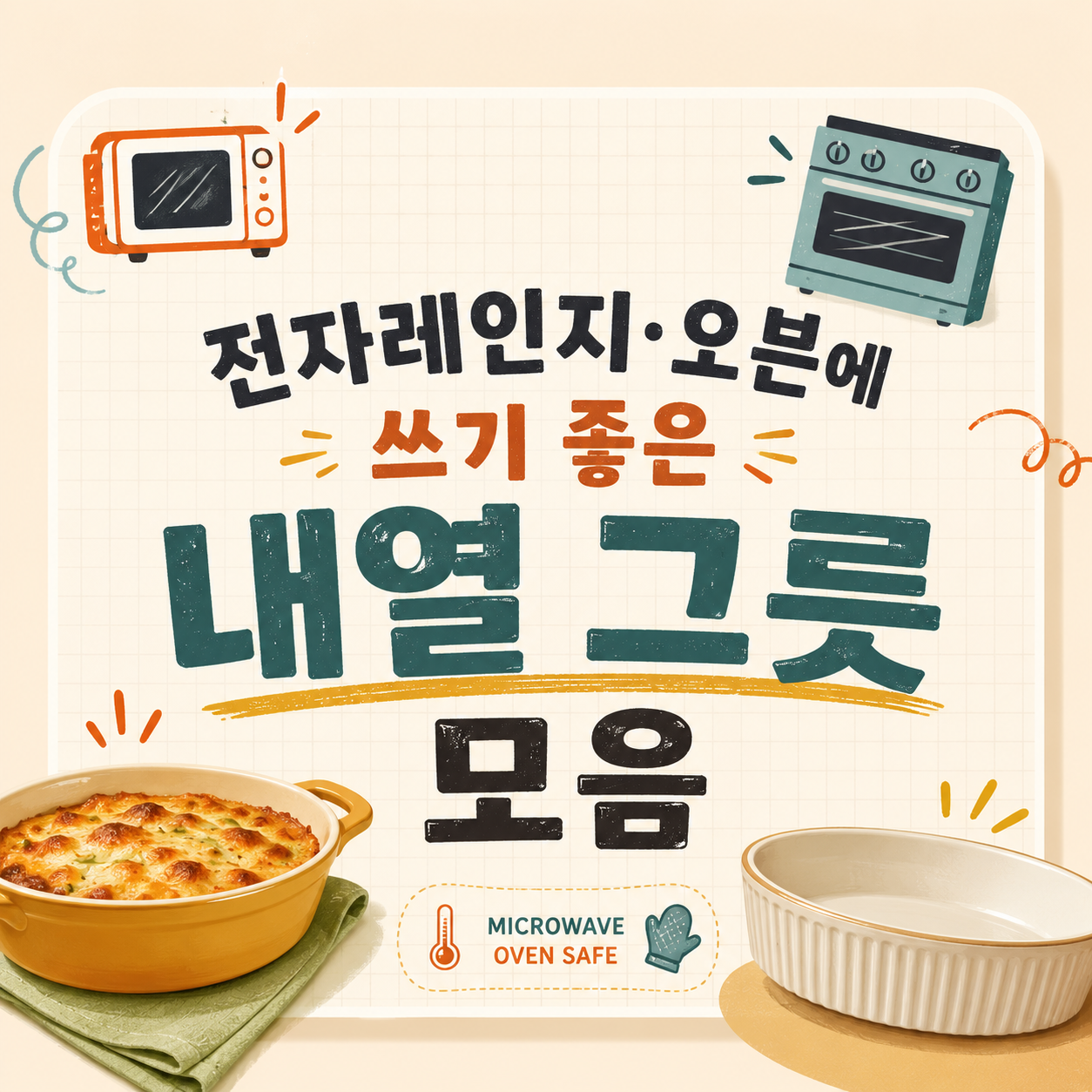 전자레인지·오븐에 함께 쓰기 좋은 내열 식기 10