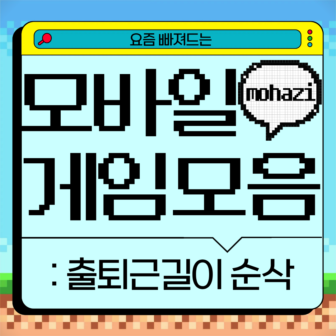 출퇴근길이 순삭, 요즘 빠져드는 모바일 게임 모음