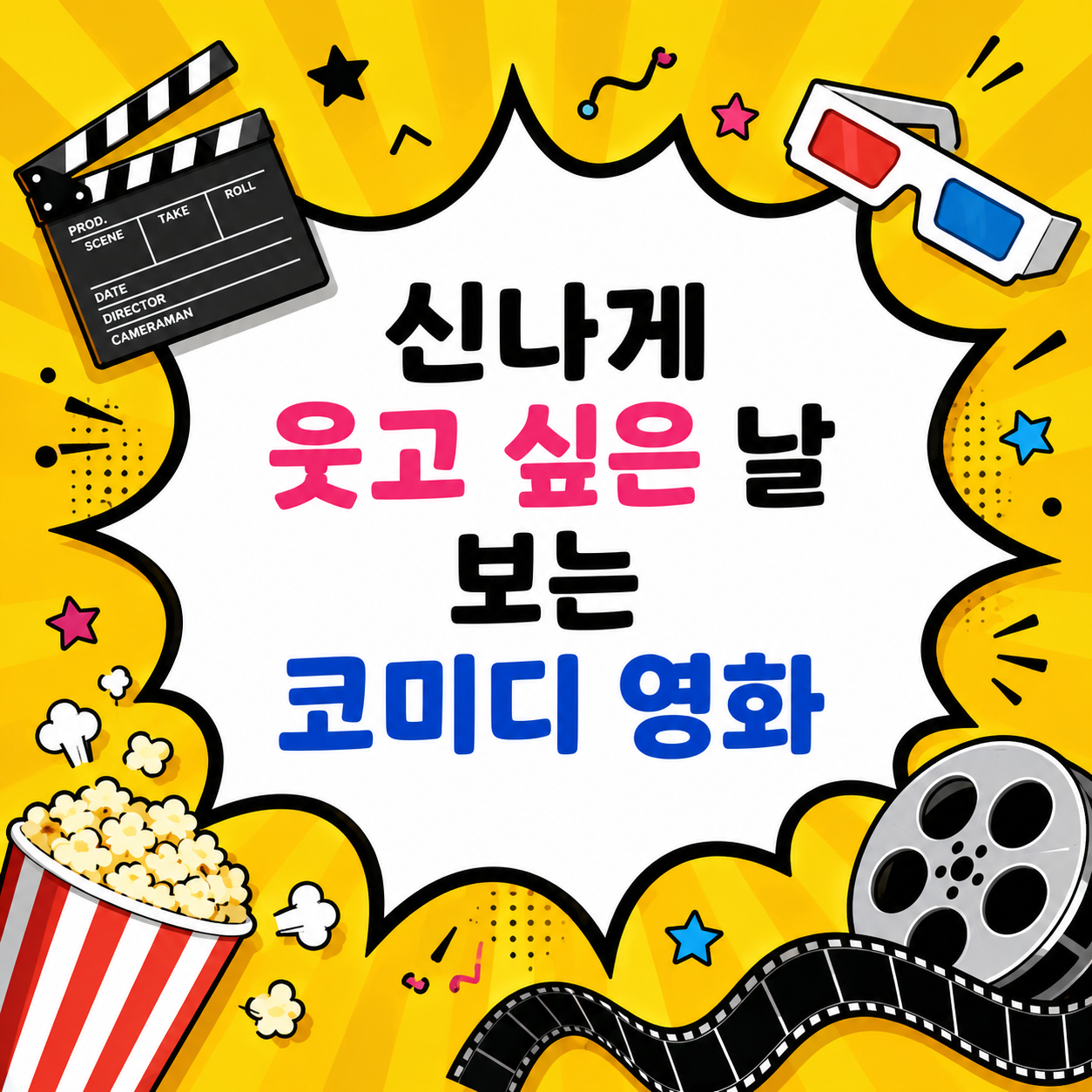 신나게 웃고 싶은 날 보는 코미디 영화