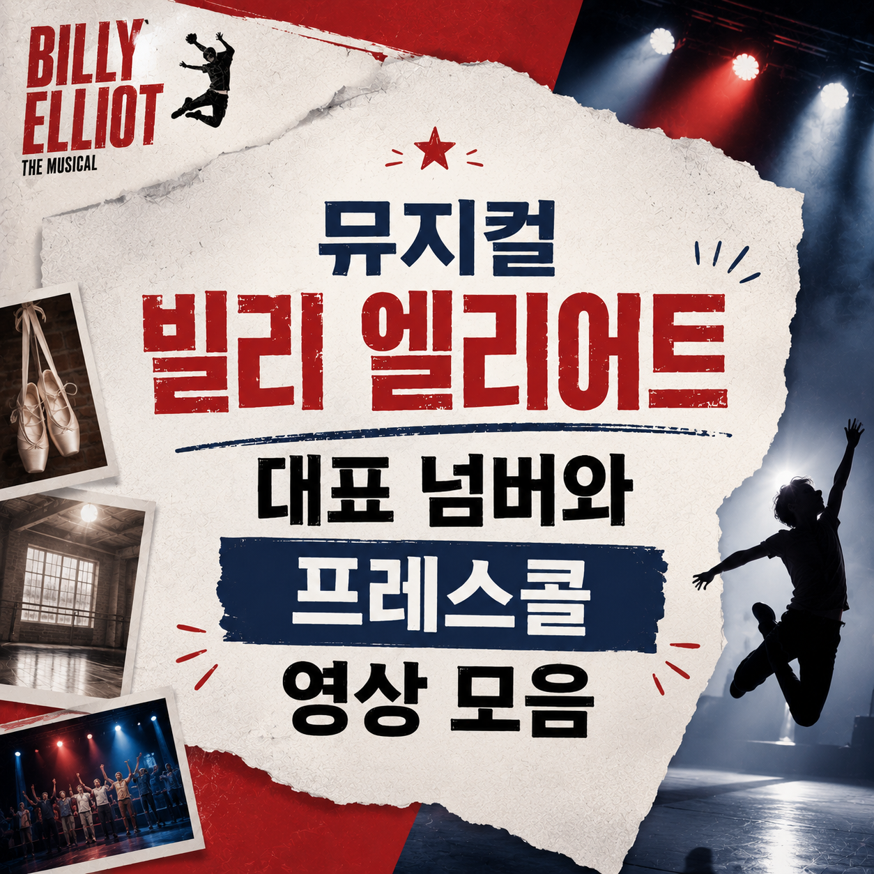 뮤지컬 빌리 엘리어트, 관람 전후에 챙겨볼 대표 장면 영상