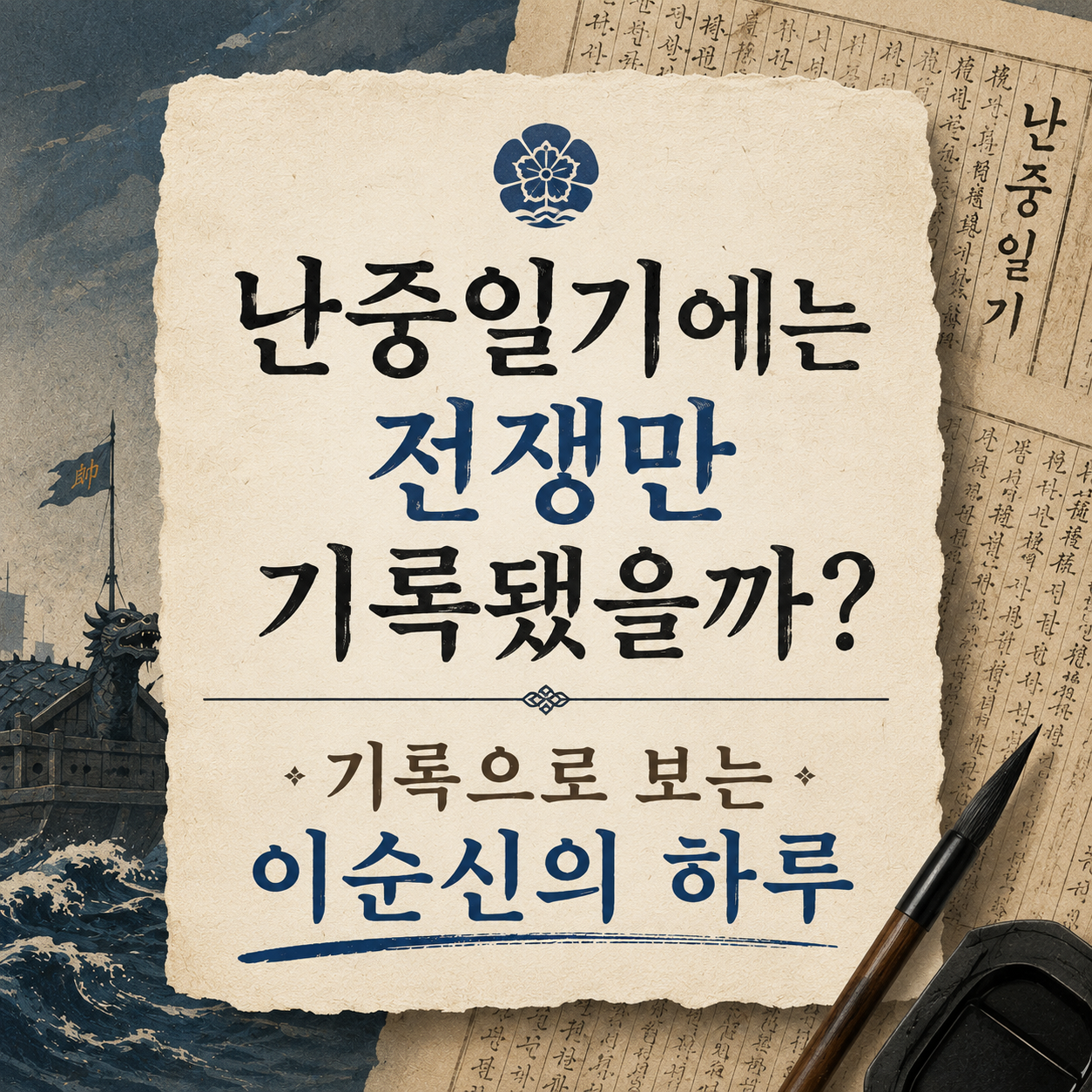 난중일기에는 전쟁만 있었을까 — 여섯 가지 생활 기록으로 보는 이순신의 하루