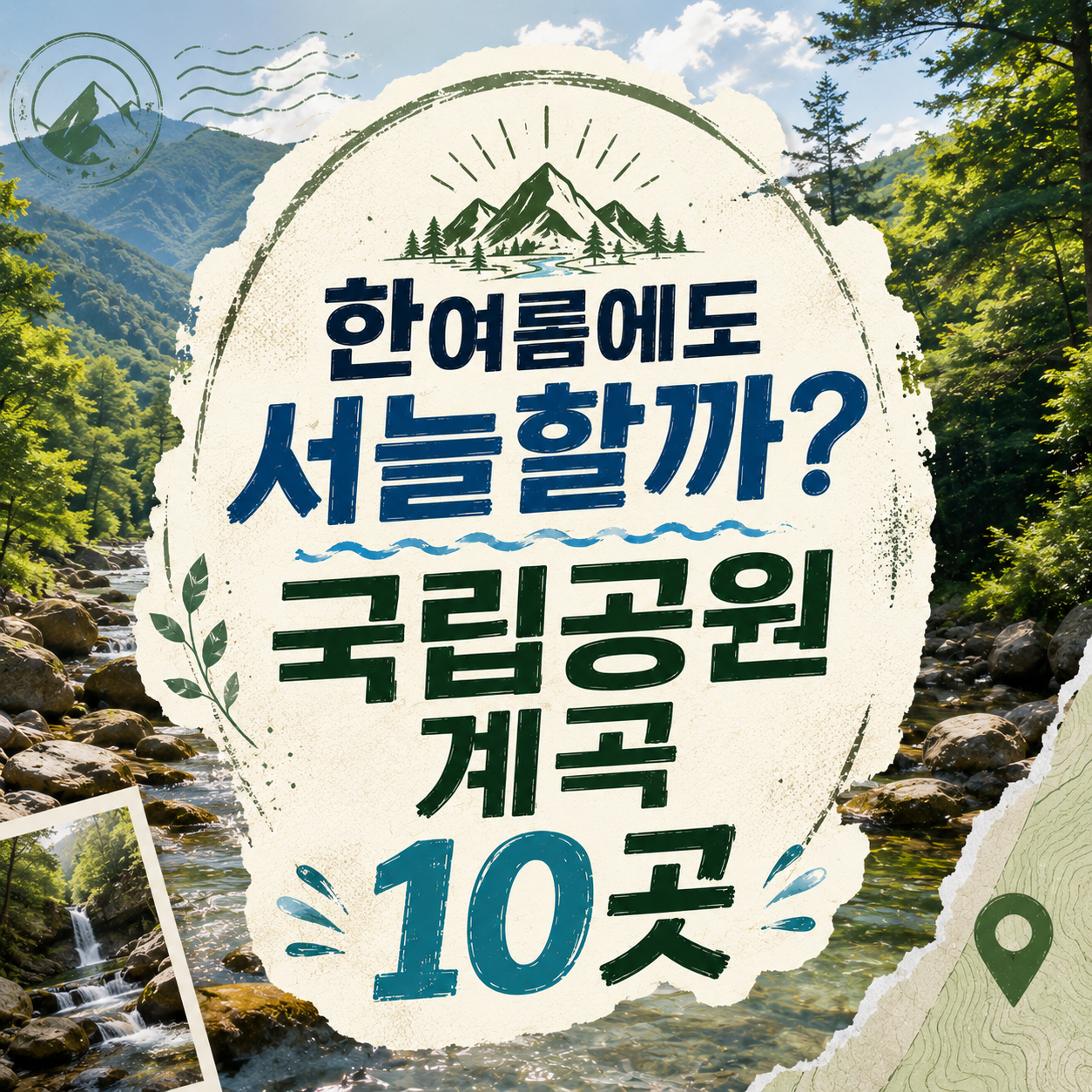 국립공원 계곡 10곳, 순위보다 '당일 통제 여부'부터 확인하세요