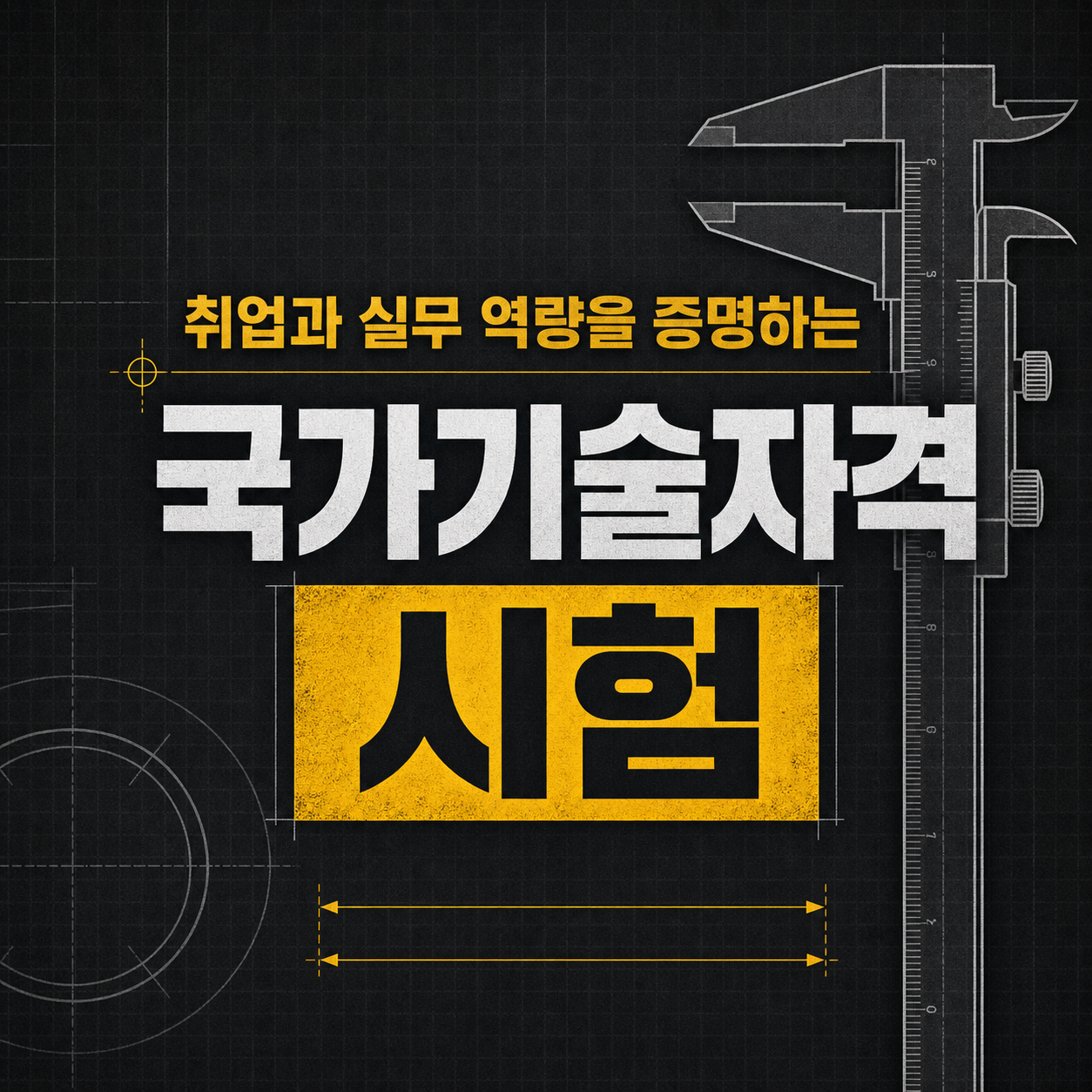 국가기술자격, 이름값보다 '내 직무'에 맞는지부터 보세요