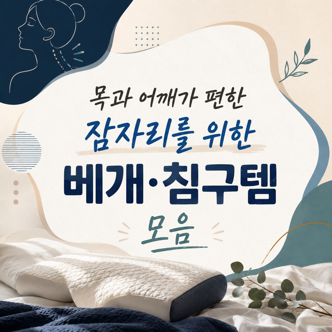 목 어깨 편한 잠자리, 베개·침구 고르는 기준 10