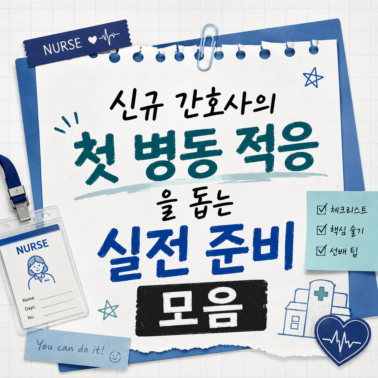 신규 간호사 첫 병동 적응, 속도보다 확인하는 습관이 먼저입니다
