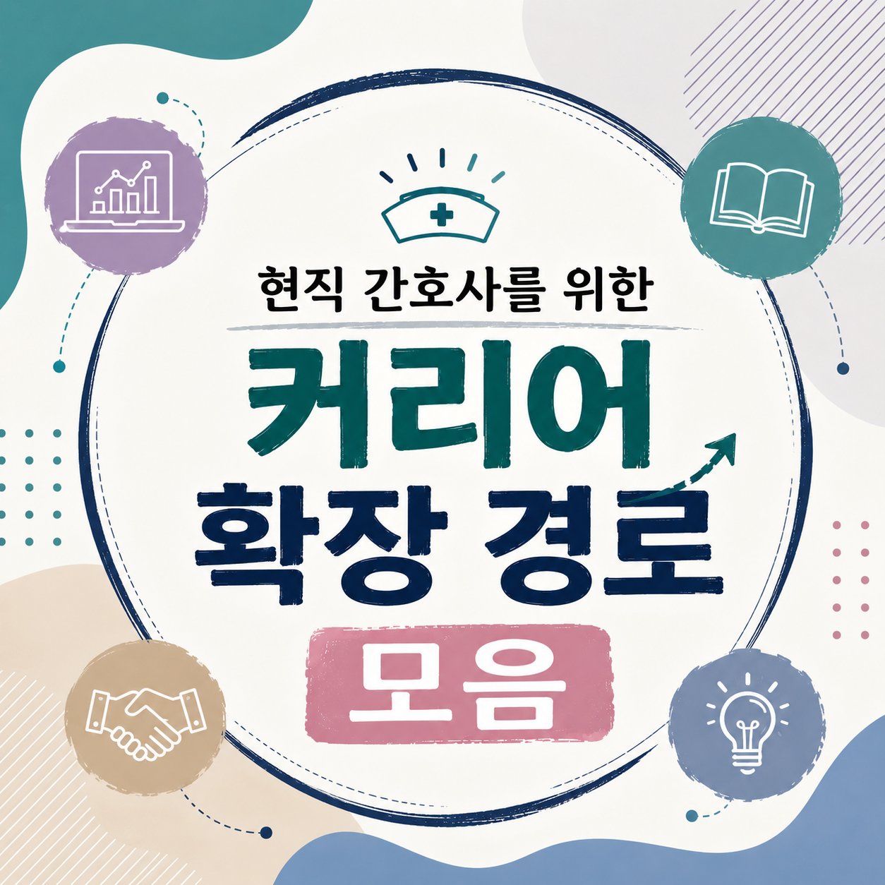 병동 밖에서 이어지는 간호사 커리어, 이름이 같아도 요건은 다릅니다