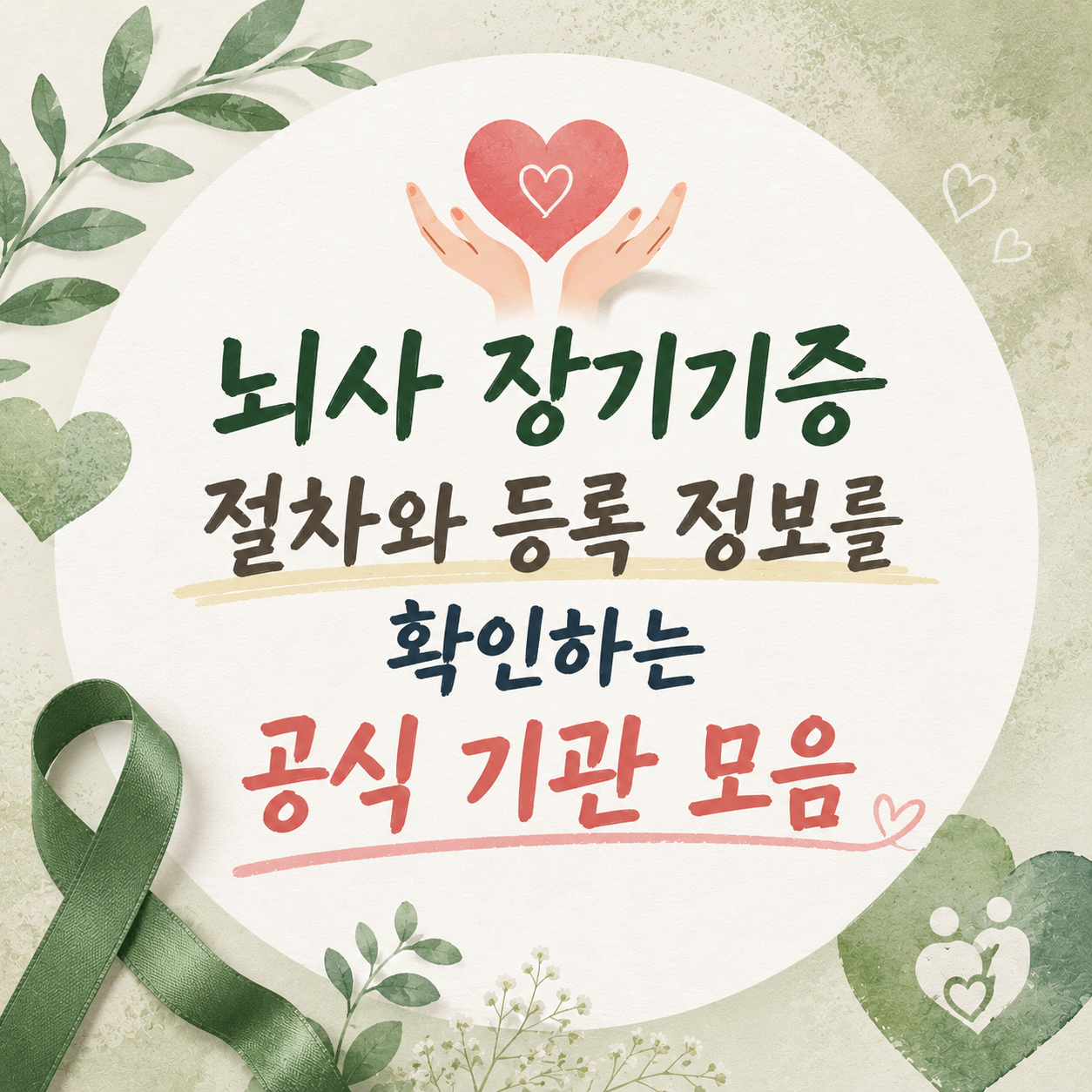 '기증희망등록'과 '실제 기증'은 다르다 — 장기기증 제도, 용어부터 구분해서 보기