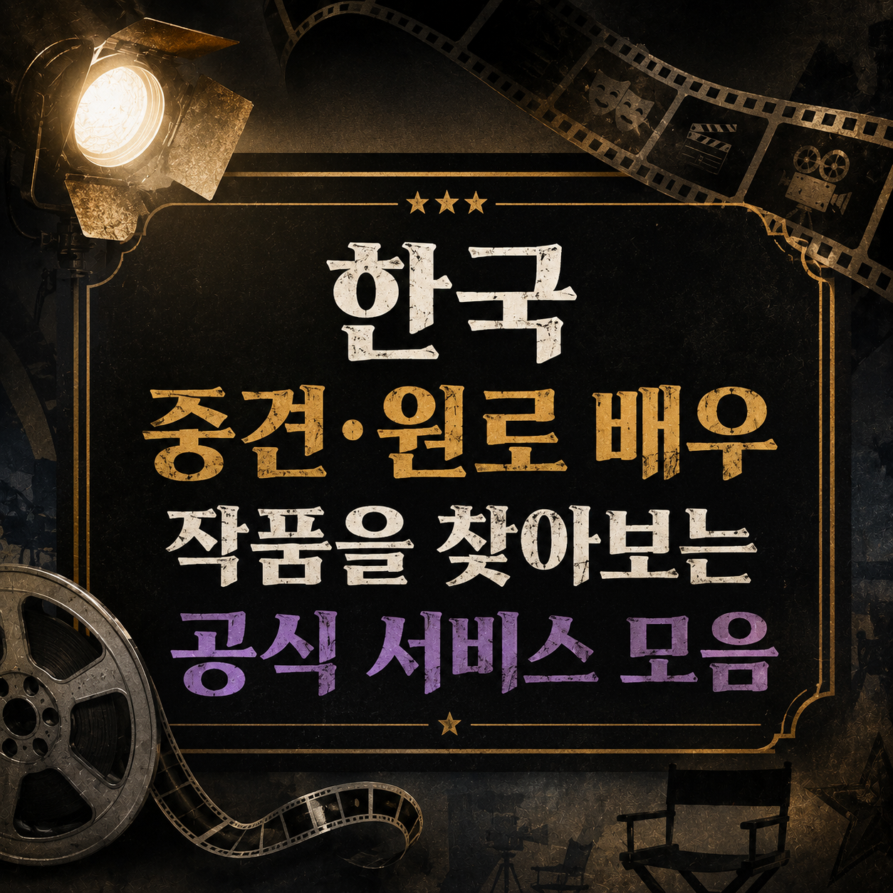 짧은 클립 말고 필모그래피부터 — 원로 배우 작품 찾아보는 순서