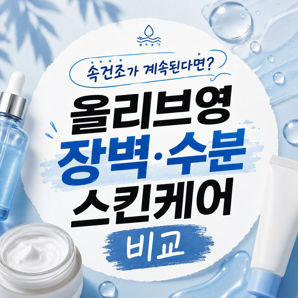 겉만 촉촉해선 안 된다 — 장벽부터 채우는 올리브영 수분 라인 12