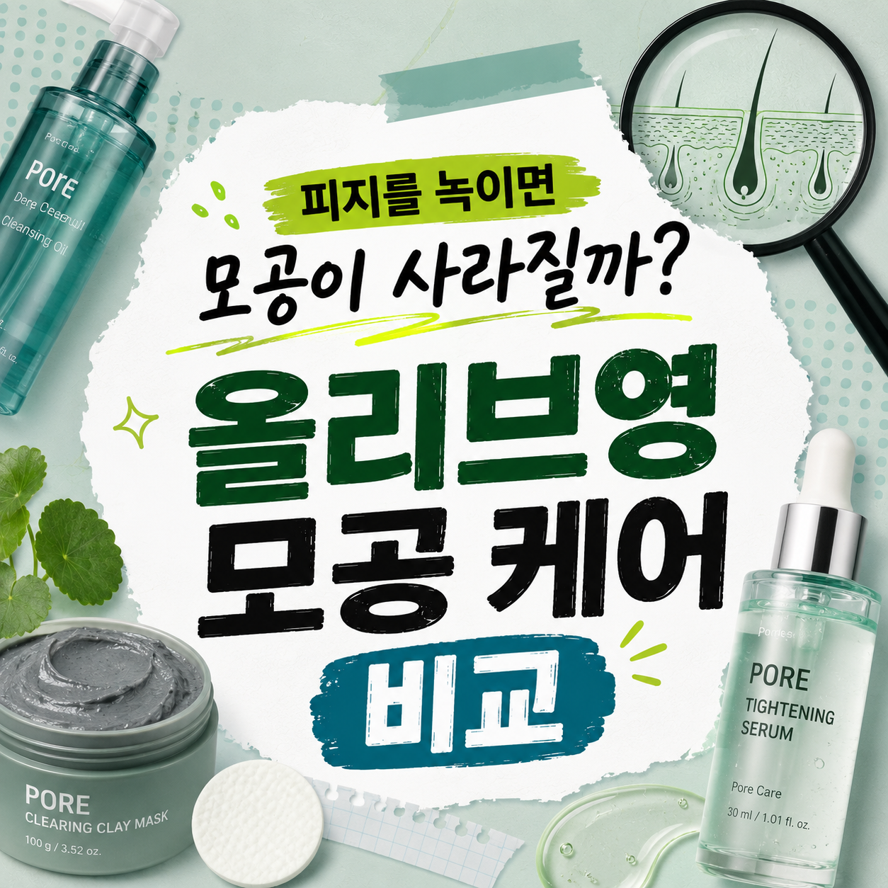 모공이 사라진다는 말, 사실일까 — 올리브영 모공 케어 12종 비교