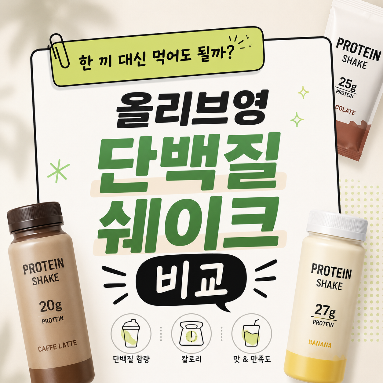 대체가 아니라 보충 — 올리브영 단백질 쉐이크 12종 고르는 법