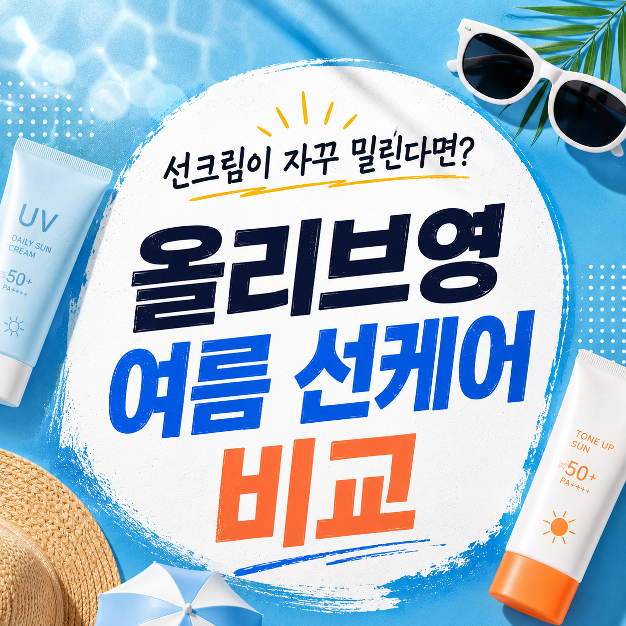 밀림보다 제형이 먼저다 — 올리브영 여름 선케어 12종 비교