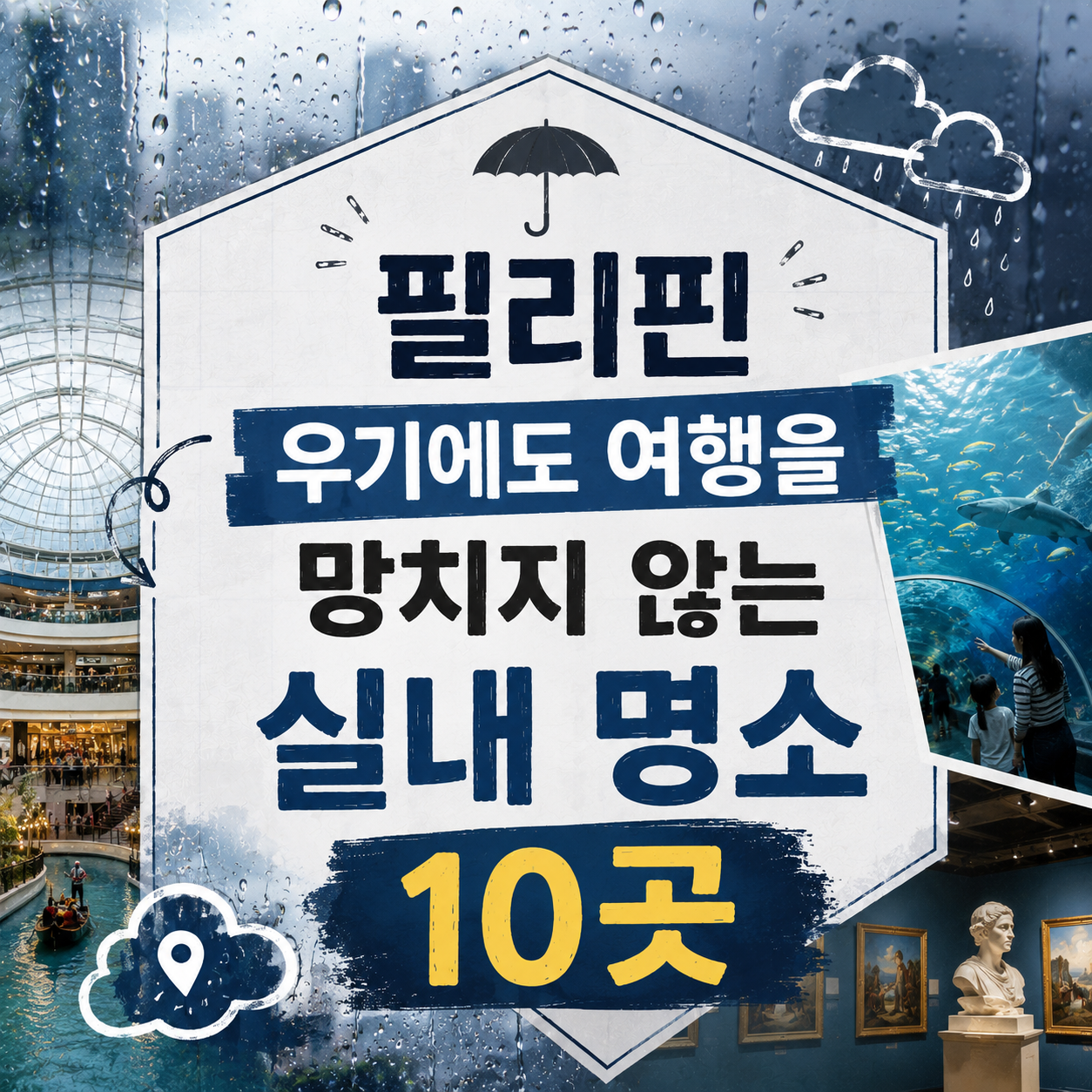 필리핀 우기 여행, '비가 그치길' 기다리지 말고 실내 후보부터 정하세요