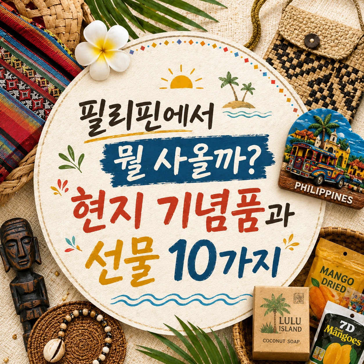 필리핀 기념품, '유명한 것' 말고 '반입되는 것'부터 고르세요