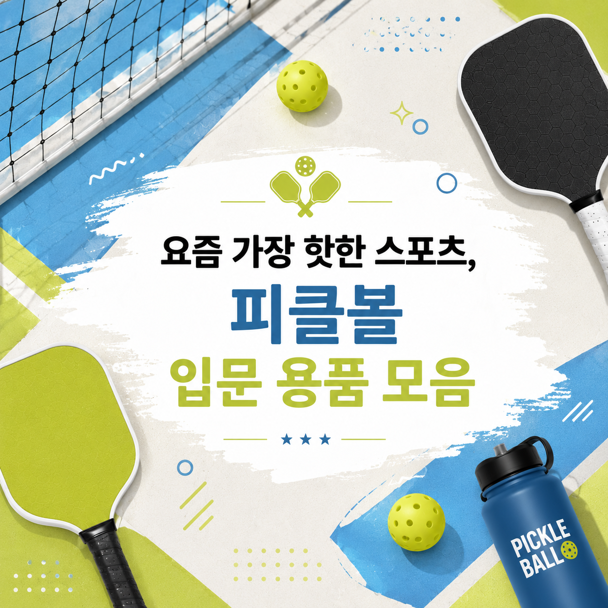 요즘 가장 핫한 스포츠, 피클볼 입문 용품 모음