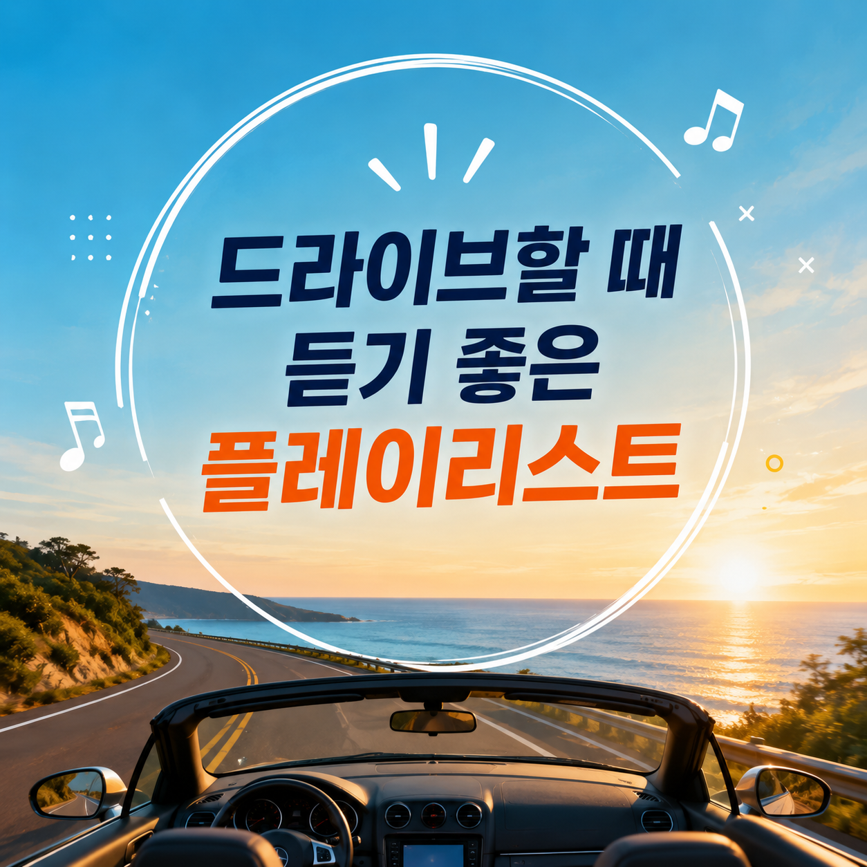 드라이브할 때 듣기 좋은 플레이리스트