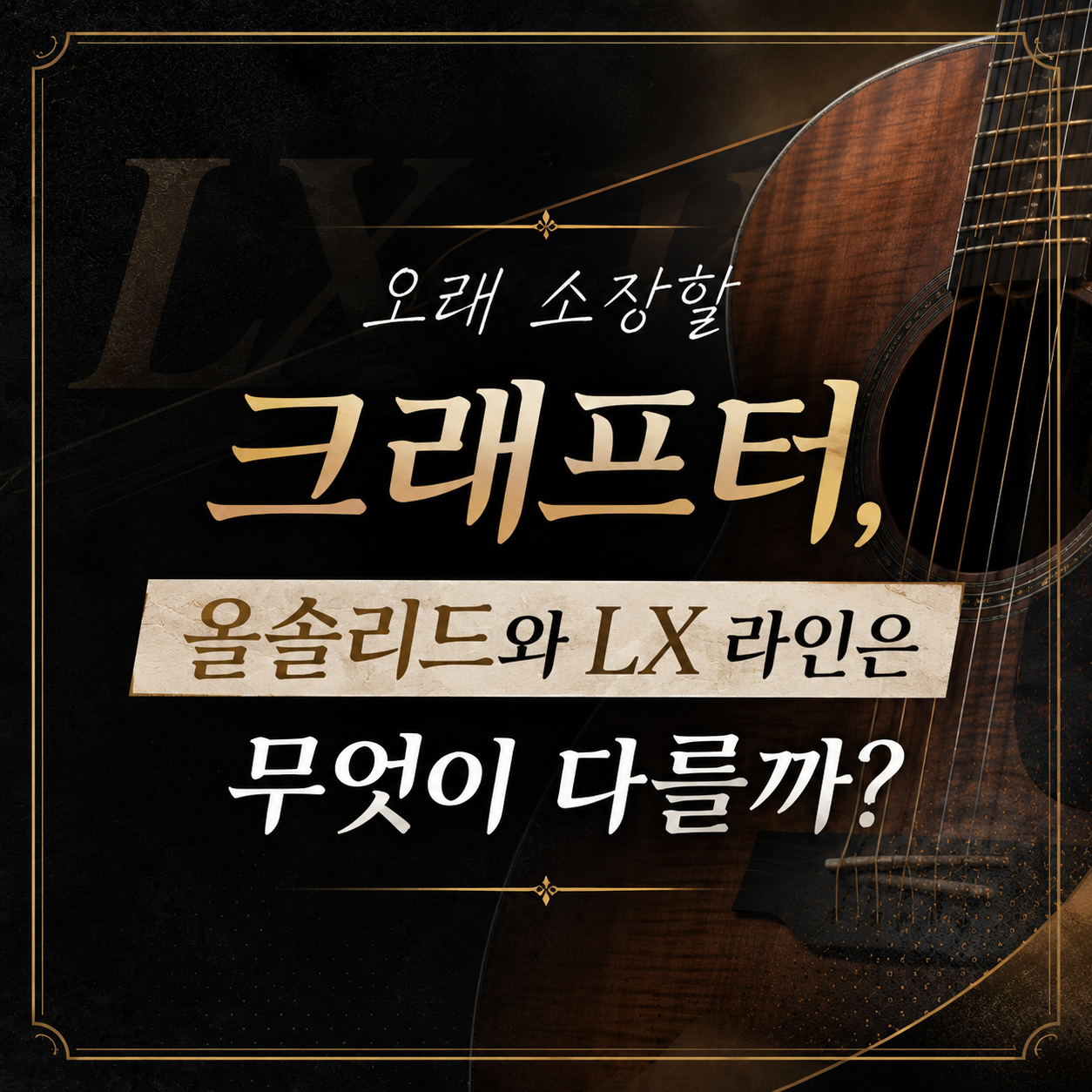크래프터 LX, 1000번대부터 9000번대까지 숫자만으로 고를 수 있을까?