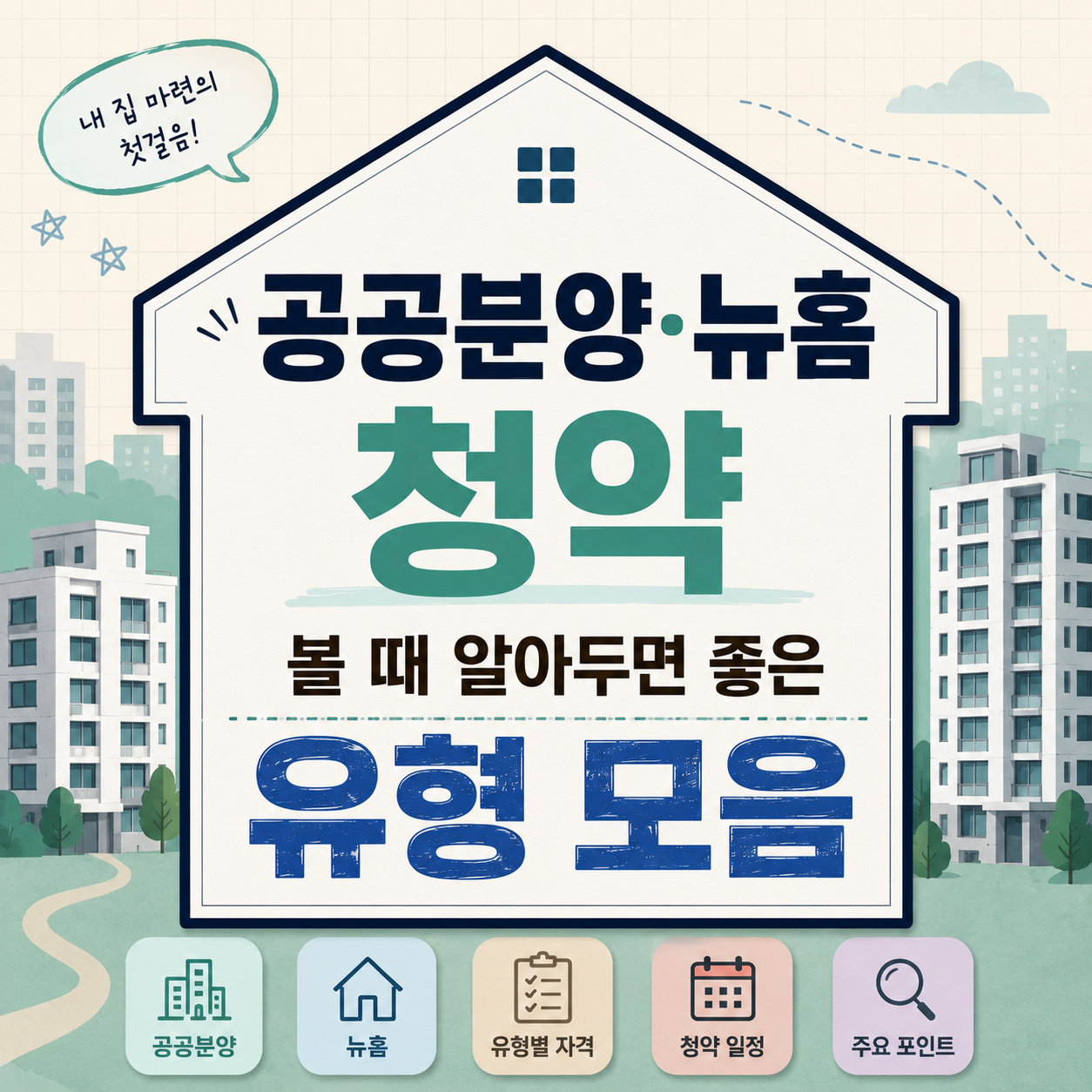 공공분양·뉴홈 청약, 헷갈리는 유형부터 정리하기