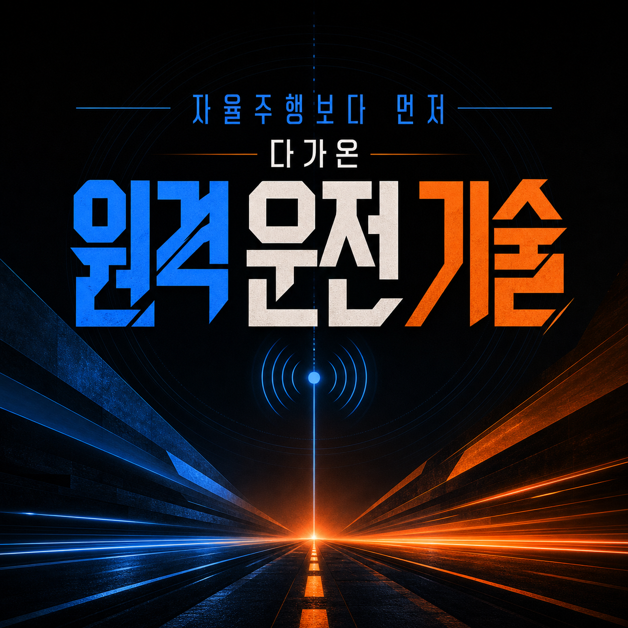 자율주행이 오기 전, 이미 달리는 원격 운전 기술 10가지