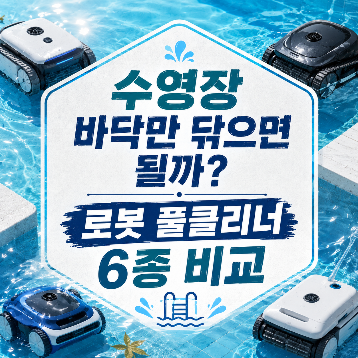 Can You Really Leave the Cleaning to the Robot? 6 Robotic Pool Cleaners Compared