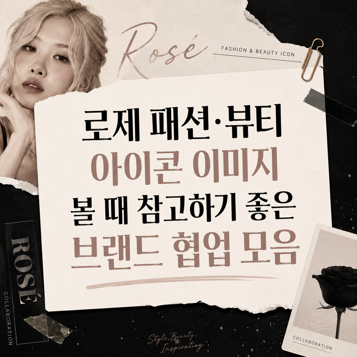 로제(블랙핑크) 패션·뷰티 이미지를 보여준 브랜드 협업 8가지
