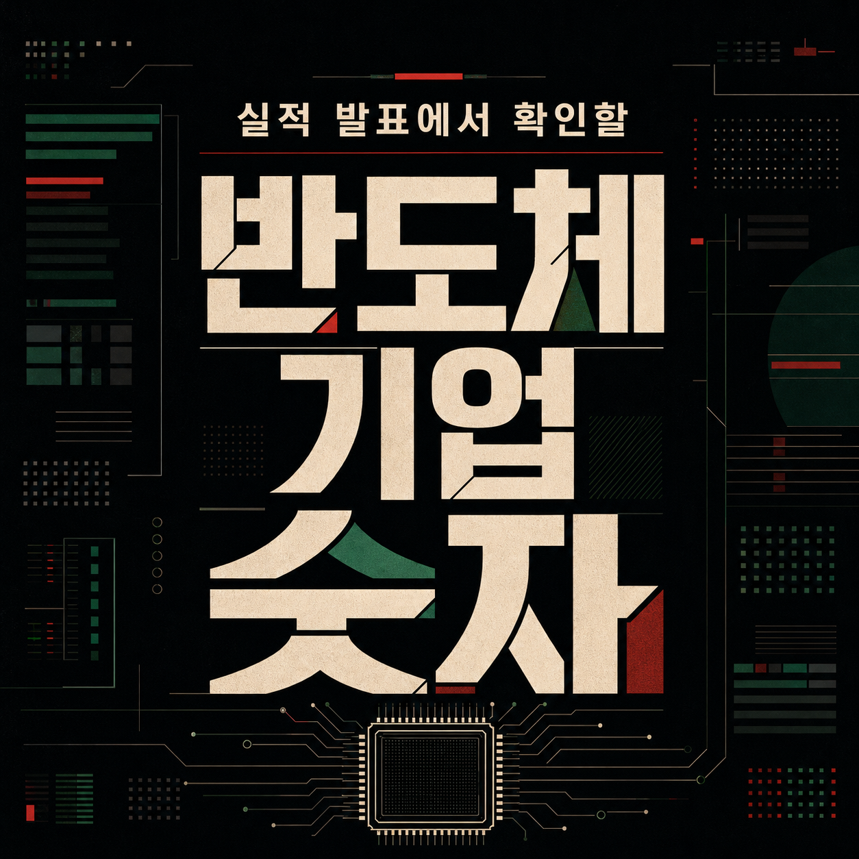 매출 하나로 판단하지 마세요 — 반도체 실적 발표 확인 순서 10가지