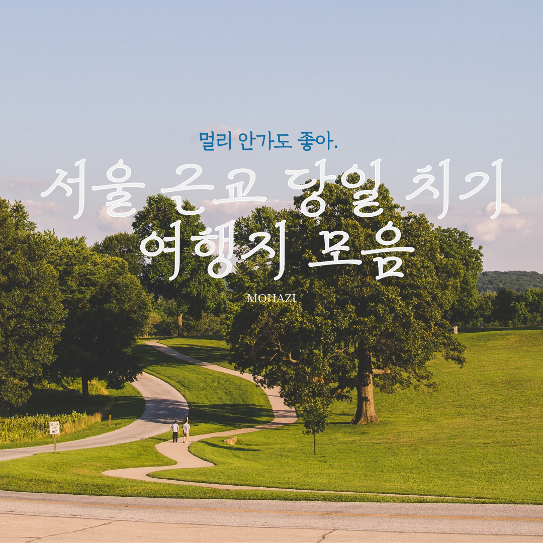 멀리 안 가도 좋아, 서울 근교 당일치기 여행지 모음