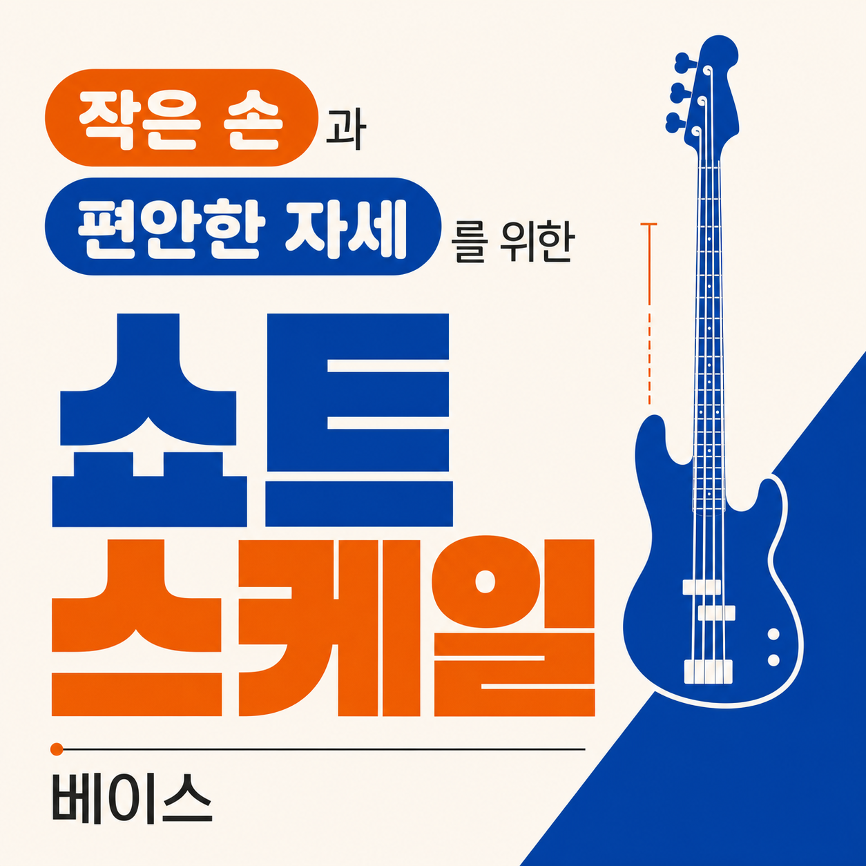 손이 작아도 편하게 — 쇼트 스케일 베이스가 몸에 맞는 이유