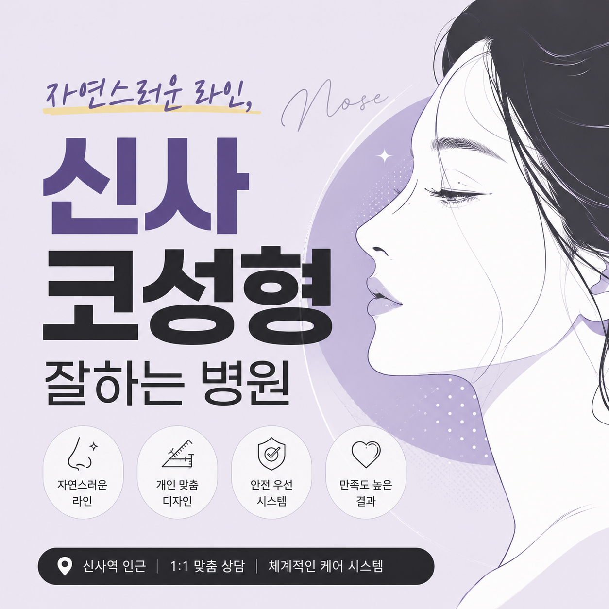 자연스러운 라인, 신사 코성형 잘하는 병원