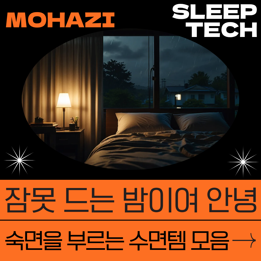 잠 못 드는 밤이여 안녕, 숙면을 부르는 수면템 모음