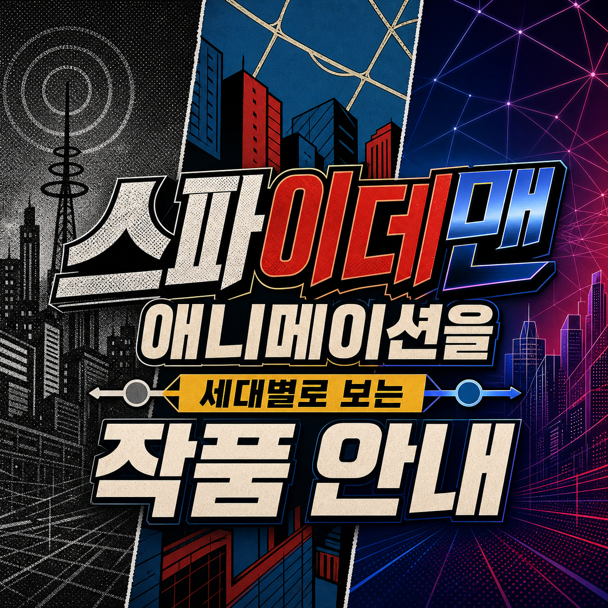 60년대 TV부터 스파이더버스까지, 애니메이션은 이렇게 달라졌다
