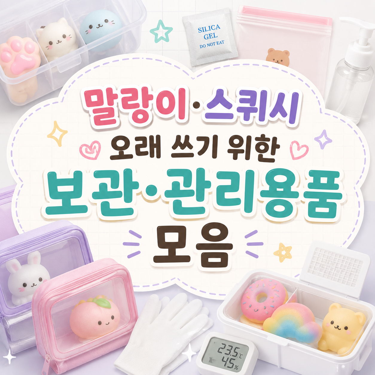 말랑이·스퀴시 오래 깨끗하게 쓰기 위한 보관·관리 아이템