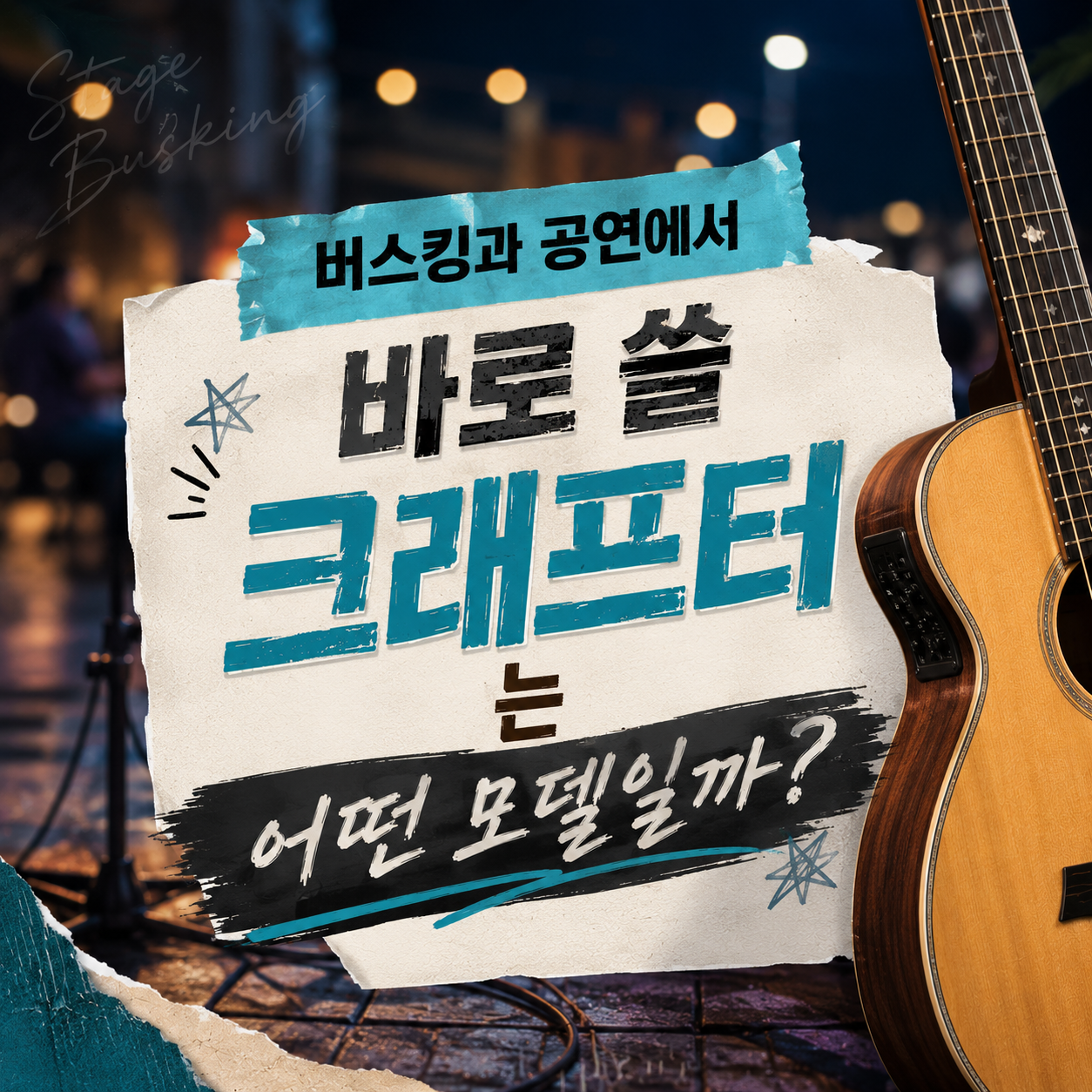 버스킹 크래프터, 온보드 프리앰프가 다르면 무대에서 뭐가 달라질까?