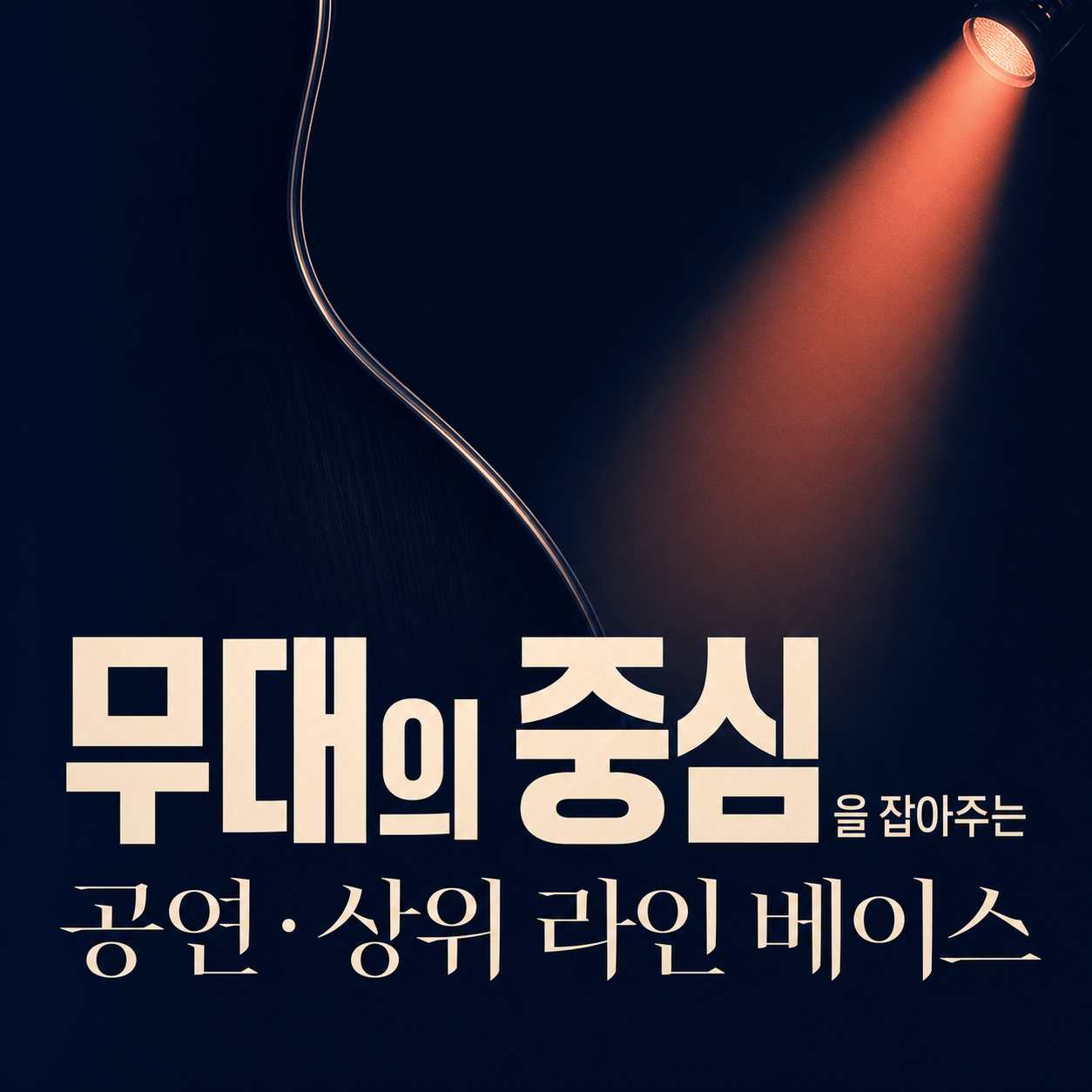 무대가 봐주지 않는 것들 — 공연용 베이스가 갖출 조건