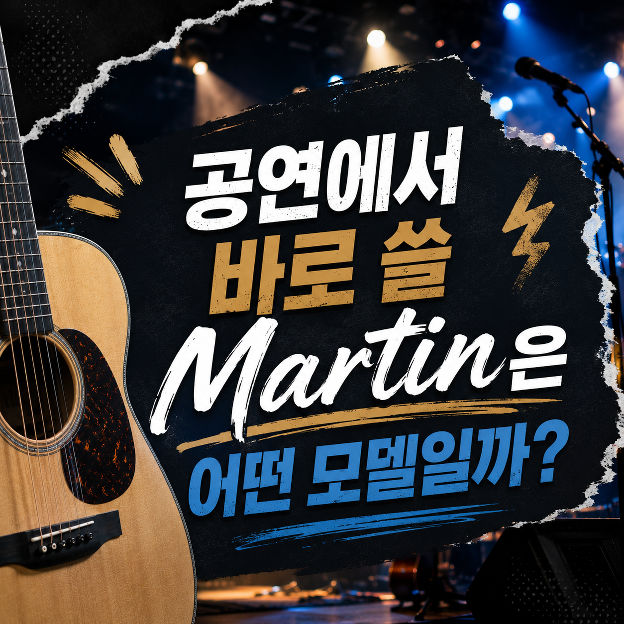 무대에서 바로 꽂아 쓸 Martin, 픽업으로 갈라진다