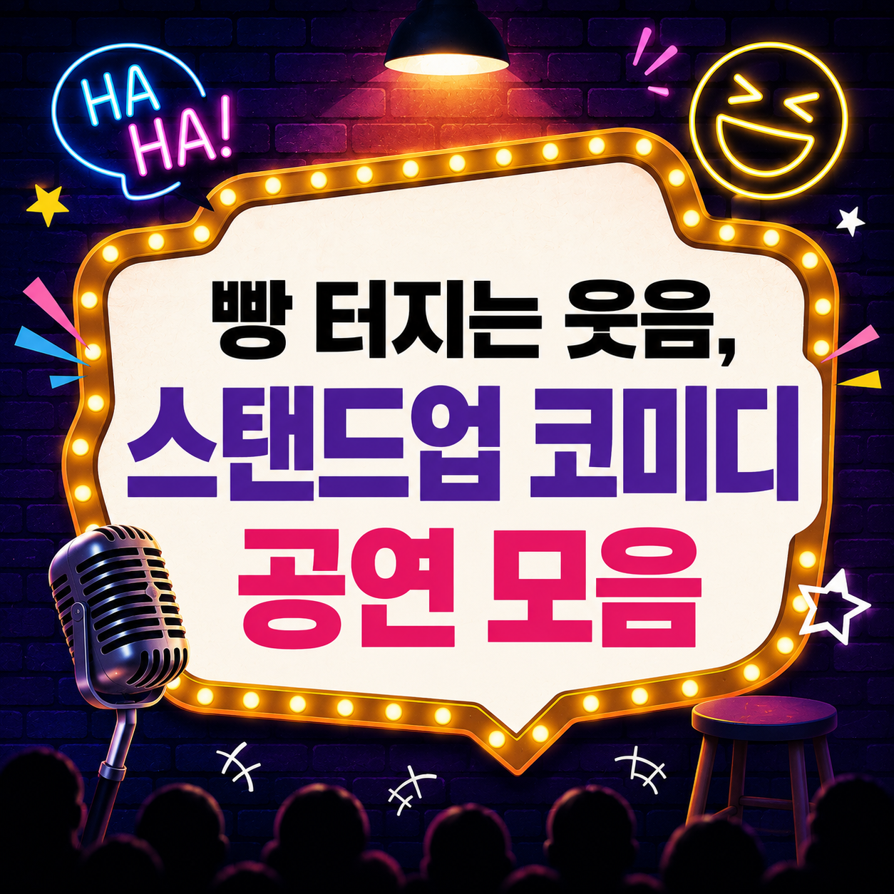 빵 터지는 웃음, 스탠드업 코미디 공연 모음