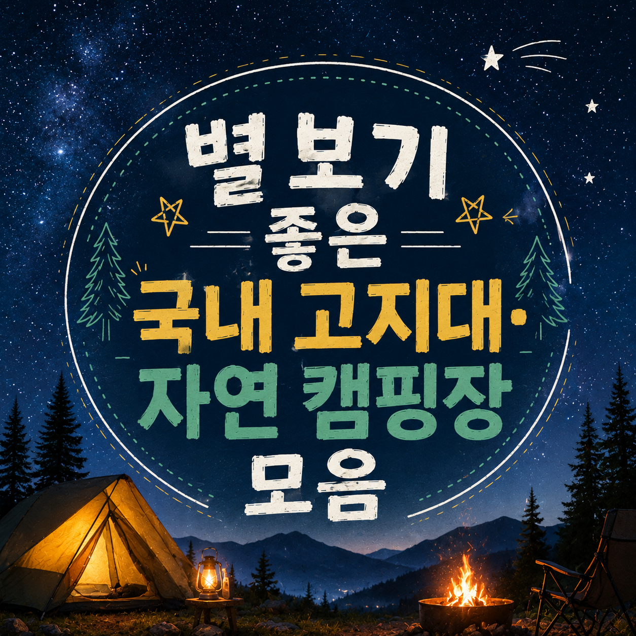 Stargazing Campgrounds in Korea — Check the Site Map Before You Book