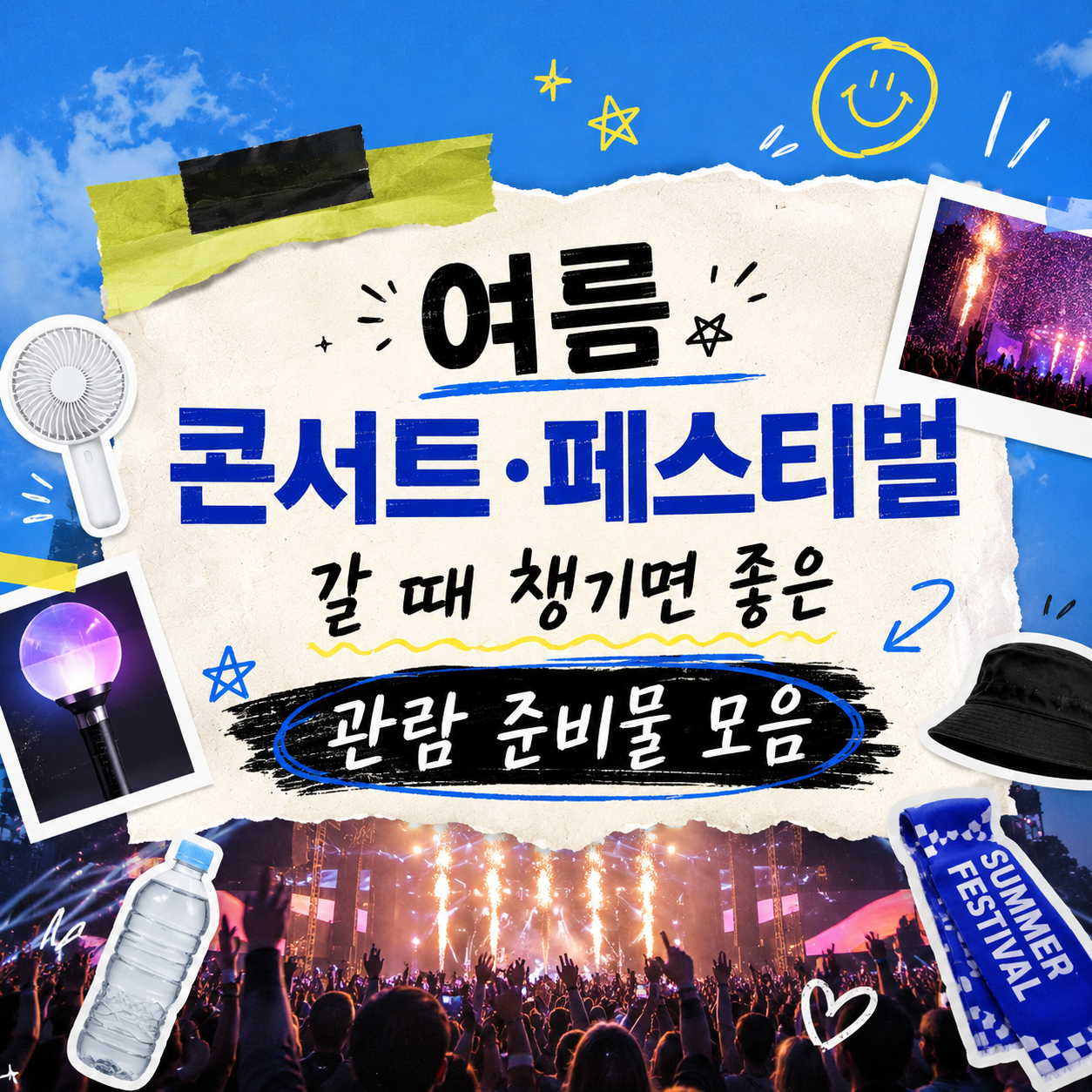 여름 페스티벌·콘서트 관람 준비물 체크리스트