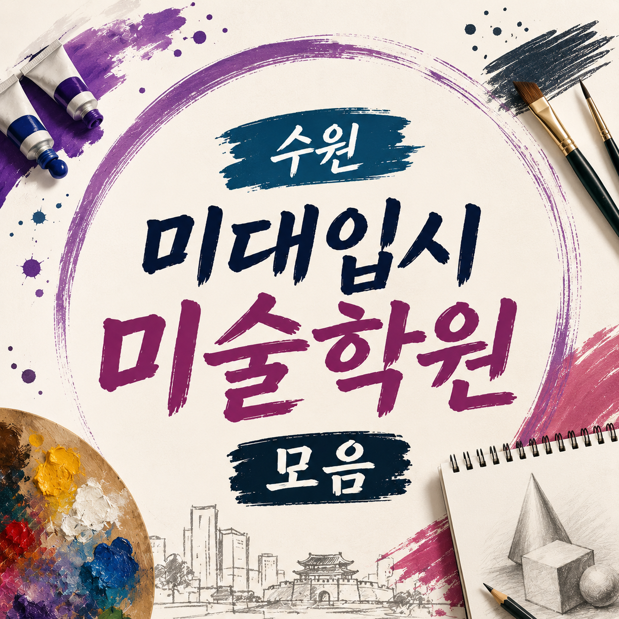 Suwon Art Entrance Exam Academies: Check the Registration Number Before the Brand Name