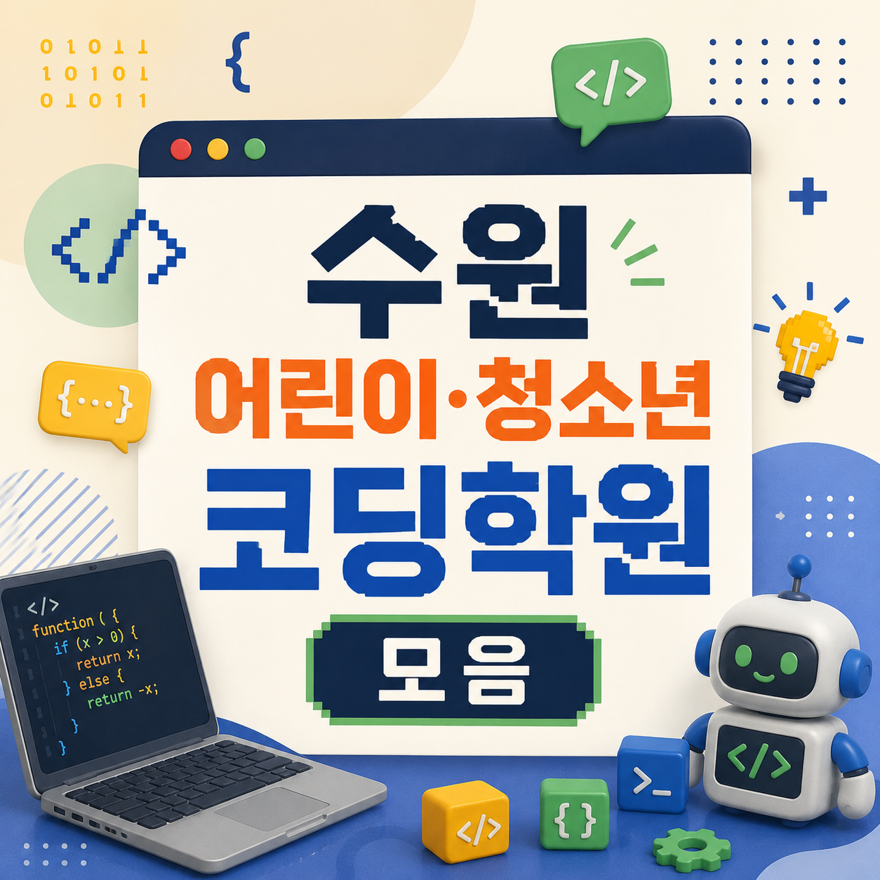 수원 어린이·청소년 코딩학원, 로봇 대회반과 순수 코딩반부터 구분해 보세요