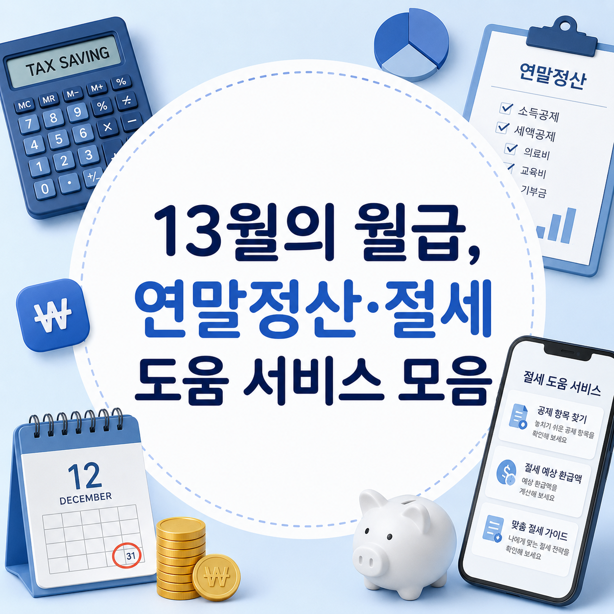 13월의 월급, 연말정산·절세 도움 서비스 모음
